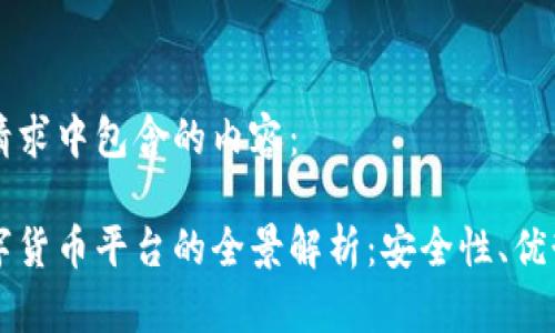 以下是你的请求中包含的内容：

国家正规数字货币平台的全景解析：安全性、优势与未来发展