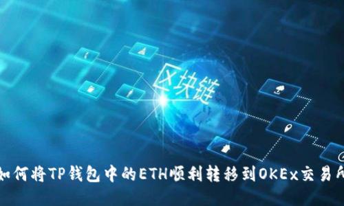 如何将TP钱包中的ETH顺利转移到OKEx交易所