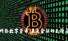 特大网络数字货币：未来