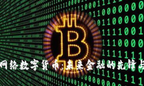 特大网络数字货币：未来金融的先锋与挑战