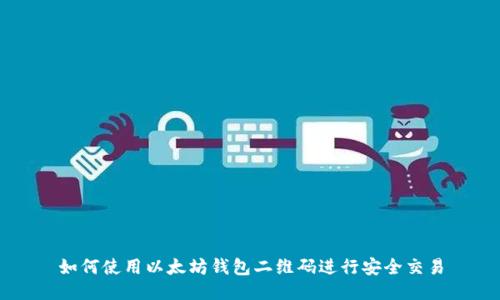 如何使用以太坊钱包二维码进行安全交易