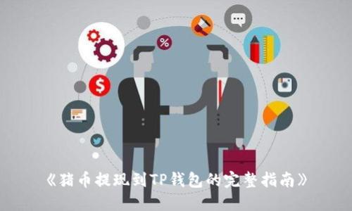 《猪币提现到TP钱包的完整指南》