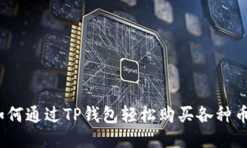 : 如何通过TP钱包轻松购买各种币种？