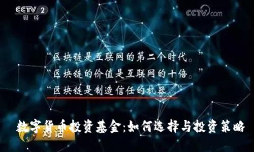  数字货币投资基金：如何选择与投资策略