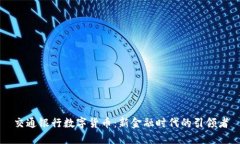 交通银行数字货币：新金