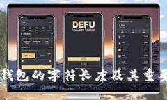 以太坊钱包的字符长度及