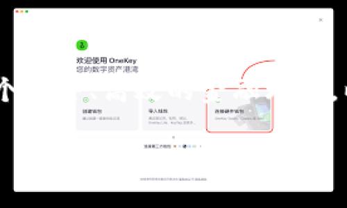 biao ti世博会数字货币的全貌解析：未来金融的新趋势/biao ti
世博会,数字货币,未来金融,虚拟货币/guanjianci

## 内容主体大纲

1. **引言**
   - 什么是数字货币？
   - 数字货币在世博会中的重要性 

2. **世博会数字货币的背景**
   - 世博会的历史与发展
   - 数字货币的起源与流行

3. **世博会数字货币的特点**
   - 和传统货币的区别
   - 安全性与匿名性
   - 交易的便捷与高效 

4. **世博会数字货币的运作机制**
   - 建立在区块链技术之上
   - 如何进行交易与支付
   - 相关的技术支持与平台 

5. **数字货币在世博会的应用实例**
   - 不同国家的案例
   - 参展商与观众的实际使用情况 

6. **未来展望与挑战**
   - 数字货币的未来趋势
   - 对传统金融体系的影响
   - 面临的挑战与机遇 

7. **总结**
   - 对世博会数字货币的看法
   - 对未来金融科技的期许 

---

### 1. 引言

随着科技的迅猛发展，数字货币正在逐步改变传统的金融体系。作为全球范围内的重要展示平台，世博会自然也不甘落后，试图在这一领域展开新的尝试和创新。

数字货币的概念已经不再陌生，它不仅仅是一种新的支付方式，更是未来金融发展的趋势。本文将深度探讨世博会数字货币所蕴含的意义和潜力。

### 2. 世博会数字货币的背景

#### 2.1 世博会的历史与发展

世博会，作为世界各国展示经济、文化和科技成就的重要舞台，自1851年在伦敦首次举办以来，已经经历了多个世纪的发展。通过设计创新的展览和丰富多彩的文化交流，世博会逐渐成为了全球经济合作的重要平台。

#### 2.2 数字货币的起源与流行

数字货币最初由比特币引领，它不仅改变了人们对货币的认知，也为全球范围内的金融交易提供了全新的解决方案。随着技术的进步，越来越多的国家和机构开始接受数字货币，这为世博会引入数字货币打下了基础。

### 3. 世博会数字货币的特点

#### 3.1 和传统货币的区别

数字货币背后的核心特点是其去中心化的性质。与传统货币依赖于中央银行发行和管理不同，数字货币通过区块链技术进行管理，确保了交易的透明性和安全性。

#### 3.2 安全性与匿名性

数字货币交易依赖于复杂的加密技术，交易信息存储在区块链上，几乎不可能被篡改，这极大提高了交易的安全性。同时，用户可以在一定程度上保持匿名，使个人信息更加安全。

#### 3.3 交易的便捷与高效

数字货币可以实现实时交易，用户只需借助智能手机就能完成支付，省去了传统银行的繁琐流程。这种便捷性在世博会这样的大型展会中尤为重要，能够吸引更多的参展商和观众参与。

### 4. 世博会数字货币的运作机制

#### 4.1 建立在区块链技术之上

区块链技术是数字货币的基石。在世博会上，数字货币的运作将通过区块链网络进行，确保每一笔交易都被准确记录，同时可以追溯。

#### 4.2 如何进行交易与支付

在世博会这些场合，参展商和观众只需下载相关应用程序，创造自己的数字钱包，就可以使用数字货币进行交易。这种方式不仅加速了支付速度，还减少了现金和信用卡使用的风险。

#### 4.3 相关的技术支持与平台

为确保数字货币的顺利运作，世博会主办方需要与金融科技公司合作，建设完善的技术平台，并为相关人员提供培训，以便他们能熟练使用数字货币进行交易。

### 5. 数字货币在世博会的应用实例

#### 5.1 不同国家的案例

在往届的世博会上，部分国家已经尝试使用数字货币作为交易媒介。如某些国家的展馆允许观众使用比特币或当地的数字货币进行商品购买和服务支付，这吸引了大量数字货币的爱好者前来参观和交易。

#### 5.2 参展商与观众的实际使用情况

在世博会上，参展商通过接受数字货币付款，能够吸引更广泛的消费群体，而观众则可以通过数字货币获取更便捷的购买体验。这种双向的好处将促进双方的积极互动，提高展会的吸引力。

### 6. 未来展望与挑战

#### 6.1 数字货币的未来趋势

随着各国对数字货币的关注和接受度逐步提高，数字货币的应用将在未来越来越广泛。包括在世博会上使用数字货币，将可能成为一种趋势，推动更多数字货币的落地应用。

#### 6.2 对传统金融体系的影响

数字货币的崛起将对传统金融体系构成冲击。银行可能会面临许多新的挑战，需要调整自身的运营模式，以适应这一变化的市场需求。

#### 6.3 面临的挑战与机遇

尽管数字货币有许多潜在优势，但也面临着法律监管、技术安全等诸多挑战。如何在保证安全性的基础上推动数字货币的发展，是未来需要解决的一大难题。

### 7. 总结

综上所述，世博会数字货币不仅是金融科技的创新体现，更是未来经济发展的一个缩影。随着人们对数字货币的接受度逐步提高，我们可以期待，在不久的将来，数字货币能真正走入日常生活，成为全球贸易中不可或缺的组成部分。

---

## 7 个相关问题探讨

### 问题 1: 世博会数字货币是否安全？

数字货币的安全性主要依赖于区块链技术的加密机制。由于交易信息储存在去中心化的网络中，篡改几乎不可能，因此相对于传统的金融体系，数字货币在安全性上有显著的优势。然而，这并不代表它没有风险。潜在风险包括黑客攻击、平台安全威胁等，因此在使用数字货币进行交易时，选择正规且信誉良好的平台至关重要。

### 问题 2: 如何购买世博会的数字货币？

购买世博会数字货币通常需要通过特定的数字货币交易所或应用程序进行。在购买之前，用户需要先创建一个数字钱包，然后通过法定货币或其他数字货币进行购买。对于初学者来说，遵循官方指导或寻求专业建议，可以避免流程中的常见错误。

### 问题 3: 数字货币是否可在世博会现场使用？

是的，数字货币将会在世博会的现场得到广泛应用。观众和参展商均可以使用支持的数字货币进行现场交易。为此，参展方需提供数字资产支付的设备和系统，确保交易的顺利进行。

### 问题 4: 世博会数字货币的接受度如何？

数字货币的接受度在逐步提高，尤其是在年轻一代中更是备受欢迎。据统计，越来越多的国家和企业开始接受数字货币交易。在世博会上，由于展商与观众来自全球各地，其数字货币的接受度会根据各国数字货币的发展状况存在差异，但总体趋势向好。

### 问题 5: 数字货币会取代传统货币吗？

尽管数字货币在某些领域显示出了巨大潜力，但短期内难以完全取代传统货币。传统货币仍具备较强的法律地位和社会信任。而数字货币更可能与传统货币并行发展，逐渐渗透到人们的日常生活中。

### 问题 6: 数字货币能否解决金融包容性？

数字货币具有促进金融包容性的潜力，尤其是在那些传统金融服务不健全的地区。由于数字货币可以通过互联网进行交易，仅需手机即可完成交易，降低了金融服务的门槛，帮助更多人获得经济参与的机会。

### 问题 7: 如何看待数字货币的未来？

数字货币的未来前景广阔，随着技术和法规的完善，它可能会成为全球交易的重要一环。同时，面临的挑战也要求政策制定者和企业共同努力，建立一个安全、高效的金融环境，以促进数字货币的健康发展。

以上是围绕“世博会数字货币”主题提供的详细解读，希望对你有所帮助！