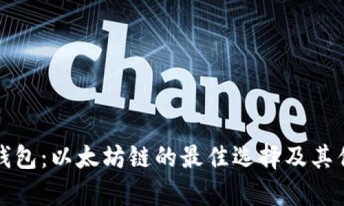 小狐狸钱包：以太坊链的最佳选择及其优势分析