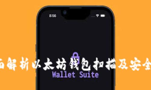  全面解析以太坊钱包扫描及安全指南