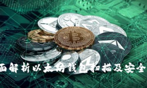  全面解析以太坊钱包扫描及安全指南