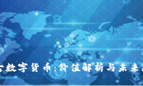 盘古数字货币：价值解析与未来展望