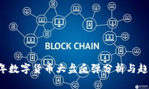 2023年数字货币大盘反弹分析与趋势展望