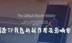 删除TP钱包的副作用及影响
