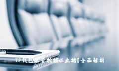 TP钱包能否挖掘以太坊？全