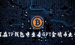 如何在TP钱包中查看GPT金鸡
