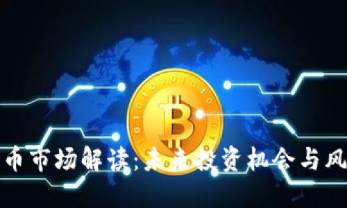 优质  
数字货币市场解读：未来投资机会与风险分析