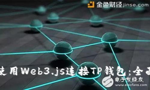 如何使用Web3.js连接TP钱包：全面指南