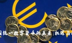 美国统一数字货币的未来
