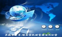   买数字货币，轻松实现财