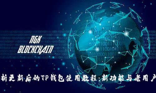 全方位解析更新后的TP钱包使用教程：新功能与老用户必看指南