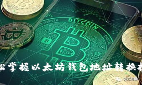 轻松掌握以太坊钱包地址转换技巧