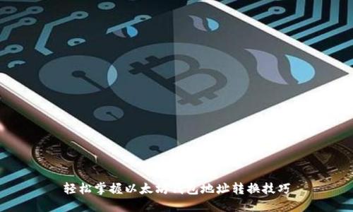 轻松掌握以太坊钱包地址转换技巧