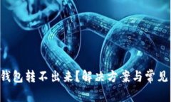 liaotiTP钱包转不出来？解决