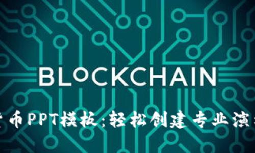 数字货币PPT模板：轻松创建专业演示文稿