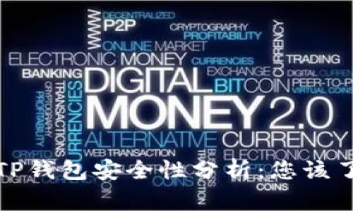 加密货币TP钱包安全性分析：您该了解的一切
