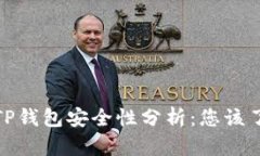加密货币TP钱包安全性分析