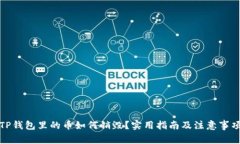 TP钱包里的币如何销毁？实
