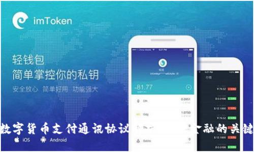 数字货币支付通讯协议解析：未来金融的关键