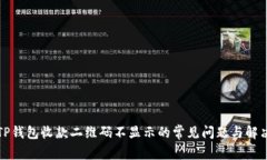 解决TP钱包收款二维码不显