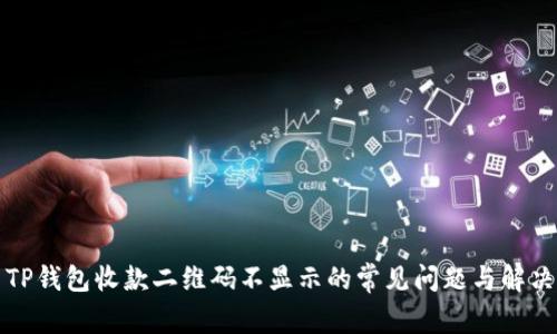 解决TP钱包收款二维码不显示的常见问题与解决方案