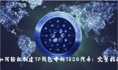 如何轻松创建TP钱包中的
