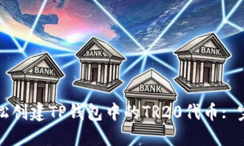 如何轻松创建TP钱包中的TR20代币: 完整指南