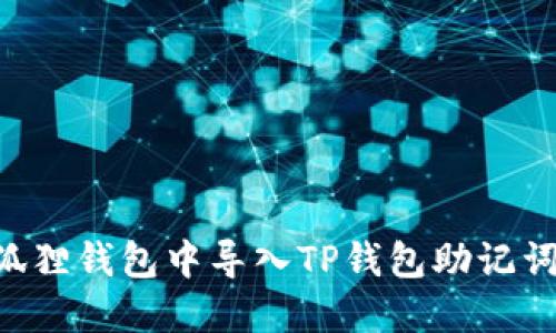 如何在小狐狸钱包中导入TP钱包助记词：完整指南