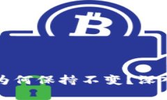 TP钱包的币价格为何保持不