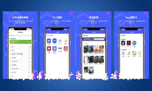 数字货币商圈推广方案：从基础到实践