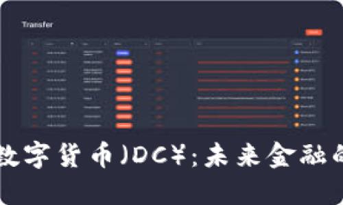 深入了解数字货币（DC）：未来金融的变革力量