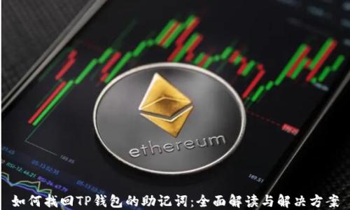 
如何找回TP钱包的助记词：全面解读与解决方案