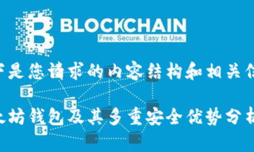 以下是您请求的内容结构和相关信息：

以太坊钱包及其多重安全优势分析