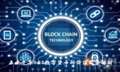 未来十年BGS数字货币的价