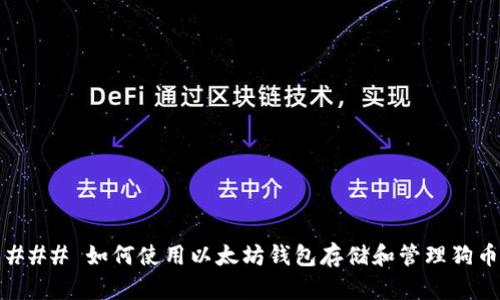 ### 如何使用以太坊钱包存储和管理狗币