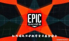 如何有效保护数字货币基