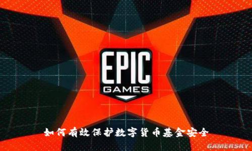 如何有效保护数字货币基金安全