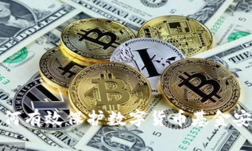如何有效保护数字货币基金安全