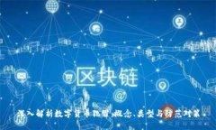 深入解析数字货币犯罪：