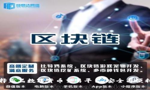 如何选择正品数字货币交易平台：安全与便利的指南