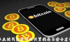 以太坊钱包密码的设置指